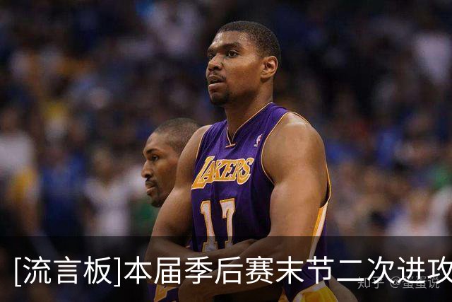 [流言板]本届季后赛末节二次进攻得分最多球队：森林狼6.2分第一